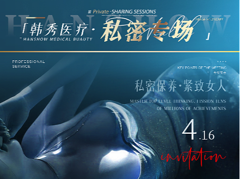 私密活动海报