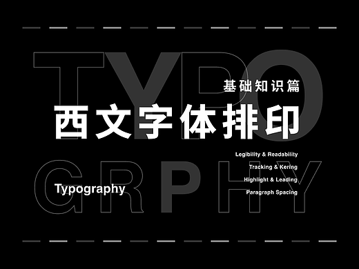 西文字体排印基础知识篇