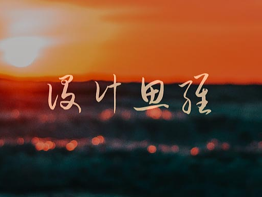 设计思维丨设计师的脑袋应该想些什么？