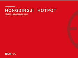 鸿鼎记火锅品牌提案