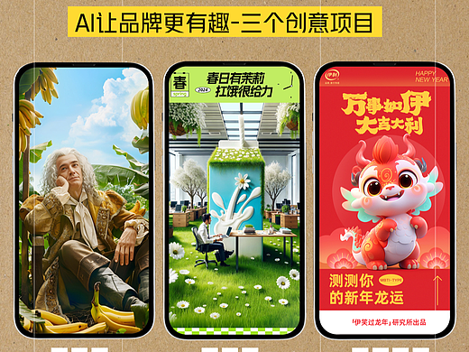 用AI给伊利做的3个项目,让品牌更有趣