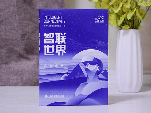 上海世界人工智能大会丛书（第6册）整体装帧设计