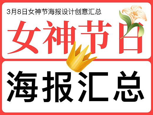 女神节海报设计创意汇总