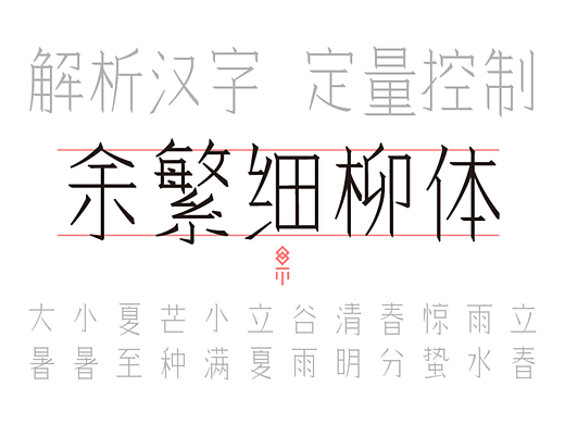 余繁细柳体-开源免商