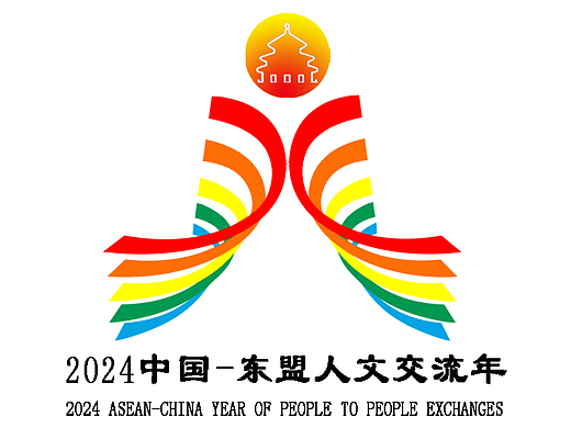 2024 中国—东盟人文交流年标识设计