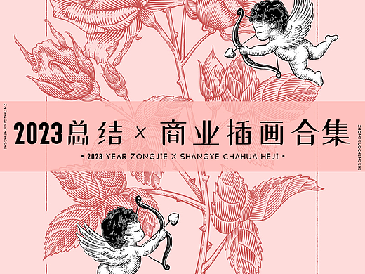 2023年 包装 | 文创 | 版画 | 商业插画合集
