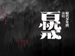 时代少年团-歌曲视觉设计