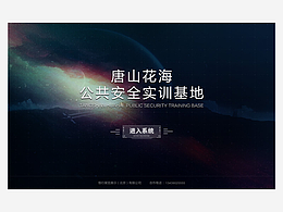 唐山花海公共安全基地