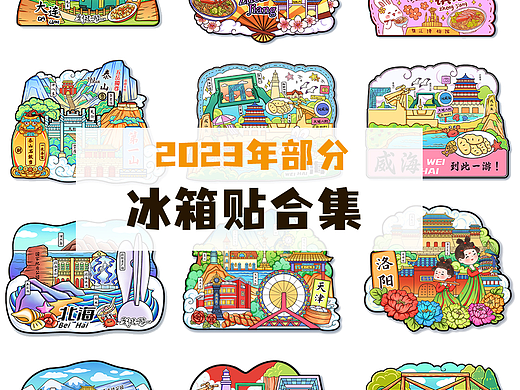 2023年部分国潮冰箱贴插画