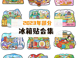 2023年部分国潮冰箱贴插画