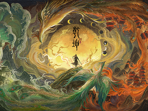 乾坤 | 一句定乾坤，一剑平天下。