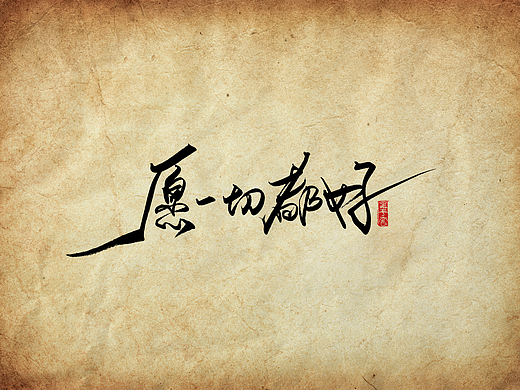 手写字 · 《愿平安》