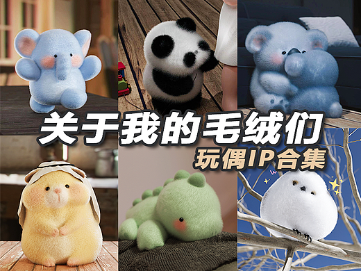 【关于我的毛绒们】玩偶ip合集