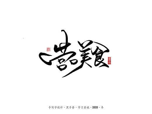 手写字 · 《营口美食》