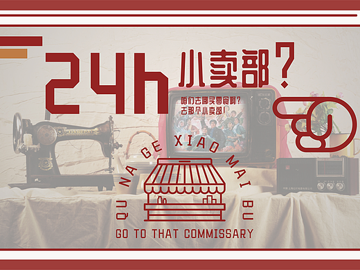 去那个小卖部-品牌设计