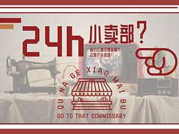 去那个小卖部-品牌设计