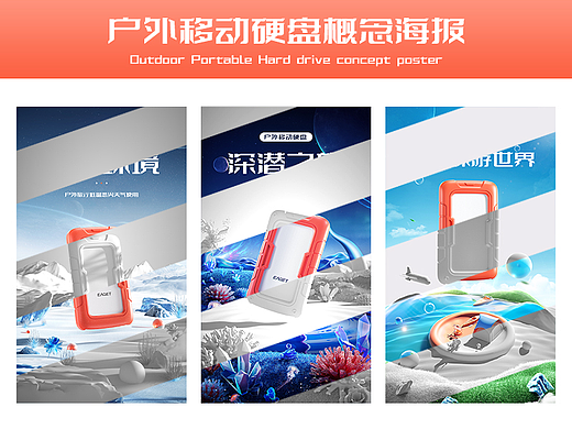 户外移动硬盘概念海报