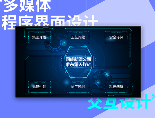 多媒体程序界面设计-准东露天煤矿