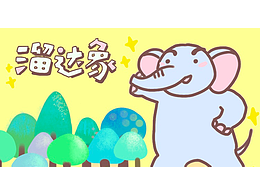 【表情包】溜達(dá)象溜達(dá)達(dá)