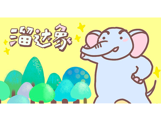 【表情包】溜达象溜达达