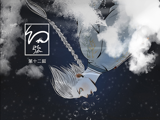 原创漫画《幻弥》【12】