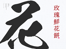 玫瑰鲜花饼-设计提案