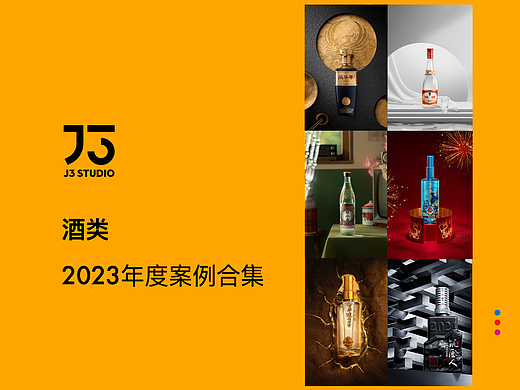 2023酒类拍摄案例总结 / J3 studio