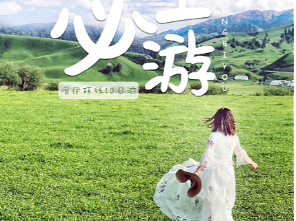 新疆旅游海报详情页