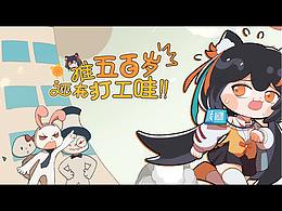 誰五百歲還在打工哇