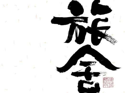 自言字语 —— 一组手写毛笔字