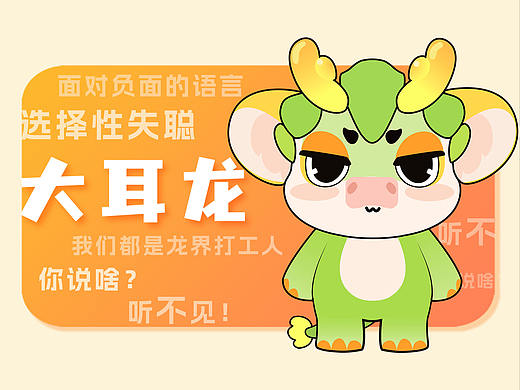 龙界打工人大耳龙|龙年IP吉祥物设计（可授权）