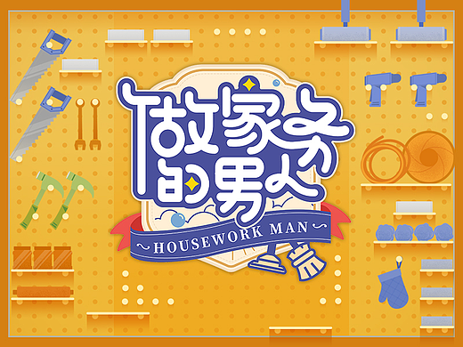 《做家务的男人》第四季——家务学院再学习