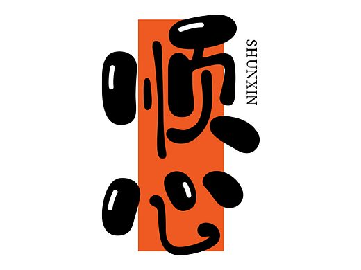 顺心