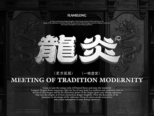 FLAMELONG龍炎 | 龙主题 餐厅品牌设计