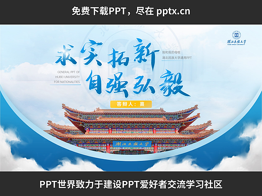 免费PPT—湖北民族大学