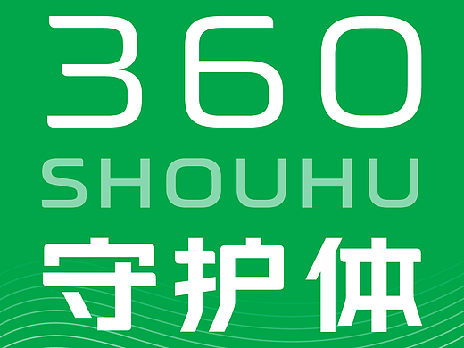 360守护体，书写安全新体系