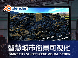 智慧城市街景可视化