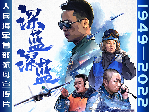 航母宣传片《深蓝深蓝》宣发人物插画海报2022