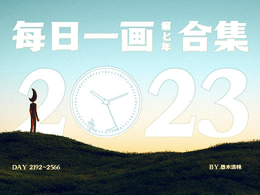每日一画【第7年】2023全集