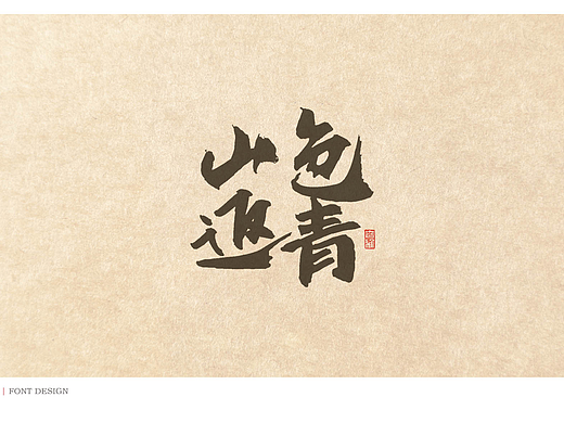 素書／春行（個人主頁-ZNjgxNjUyMTY=） - 字體/字形 - 站酷設計師幾乂原創(chuàng)素材 - 站酷ZCOOL