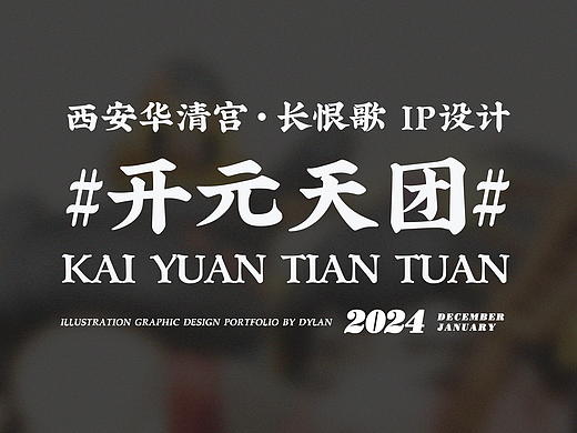 传奇回眸:华清宫开元天团带您重返盛唐时光