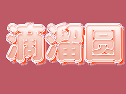 夹心玻璃字体