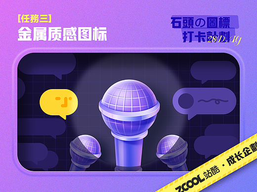 #个人成长计划#风格图标打卡 [任务三]