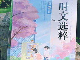 《时文选粹》音频版 封面插图