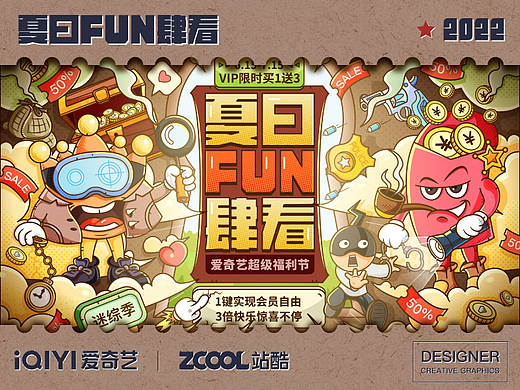 爱奇艺夏日FUN肆看-超级福利节活动-迷综季-视觉设计