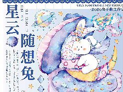星云随想兔 —— BoBo鱼手帐工作室