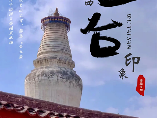 遇见五台山