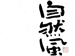 19：毛笔创意字体