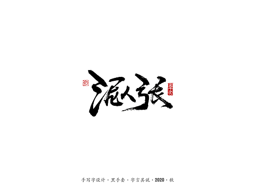 手写字 · 《俗世奇人》