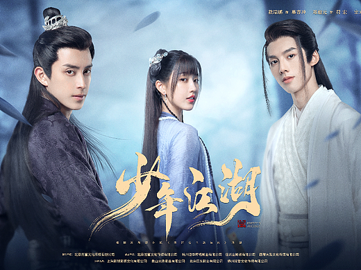 《少年江湖》海报